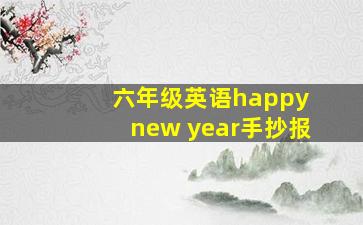 六年级英语happy new year手抄报